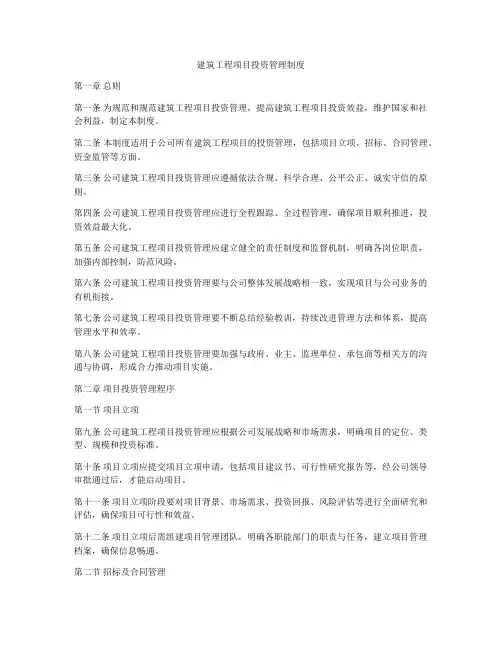 建筑工程项目投资管理制度