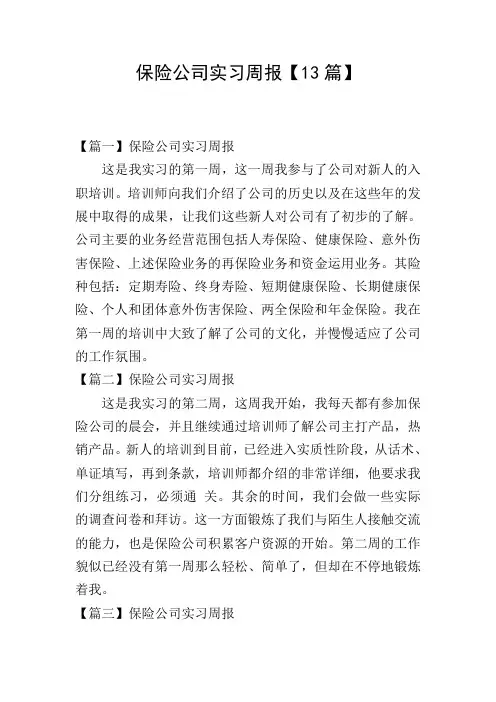 保险公司实习周报【13篇】