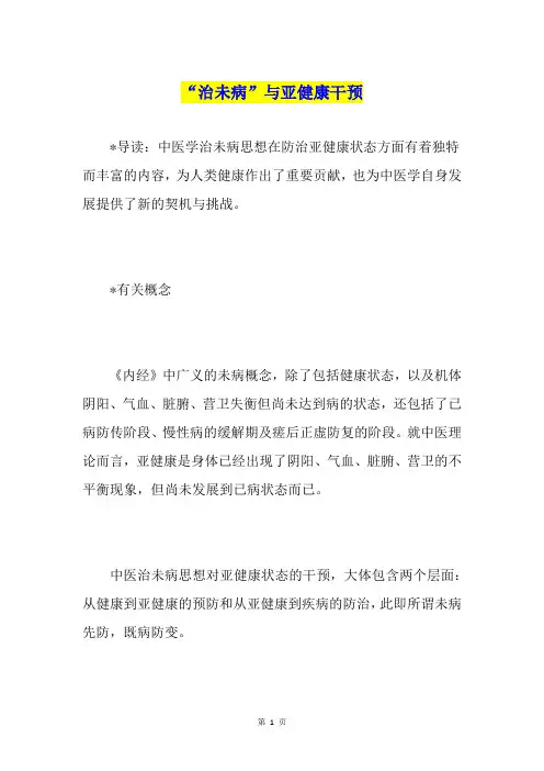 “治未病”与亚健康干预