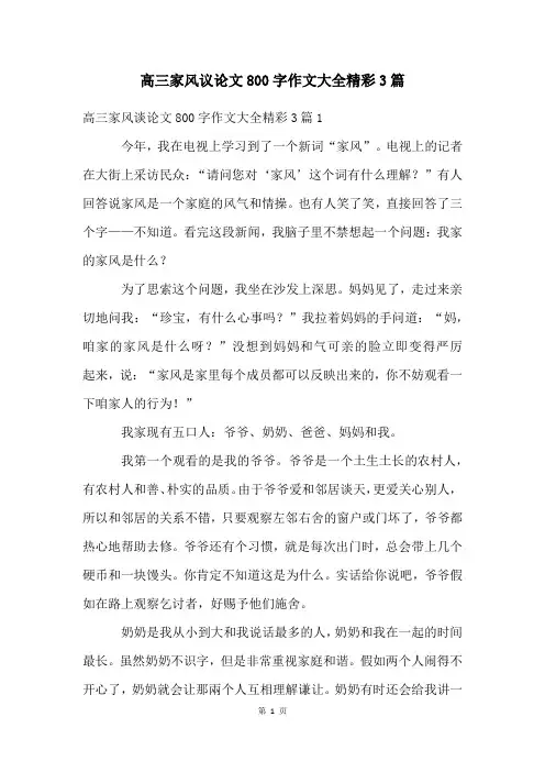 高三家风议论文800字作文大全精彩3篇