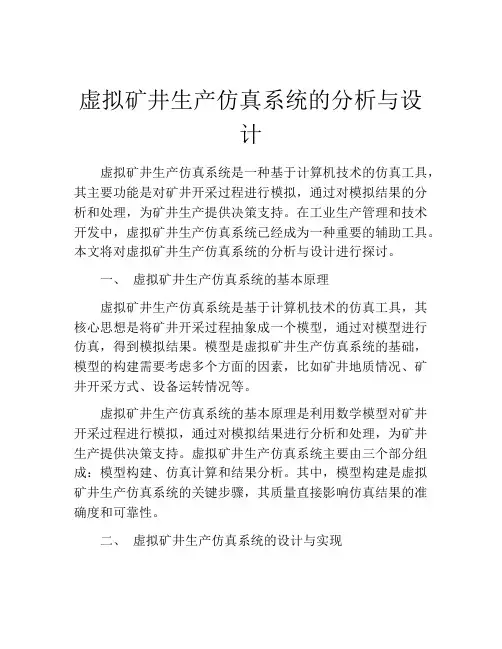 虚拟矿井生产仿真系统的分析与设计