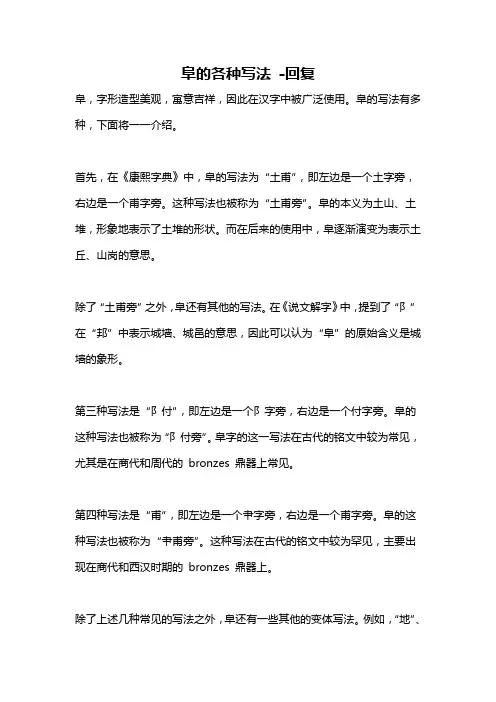 阜的各种写法 -回复