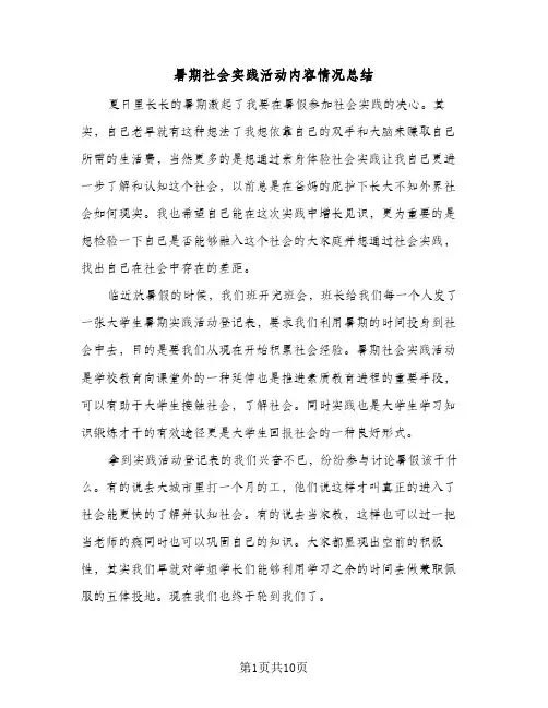 暑期社会实践活动内容情况总结（3篇）