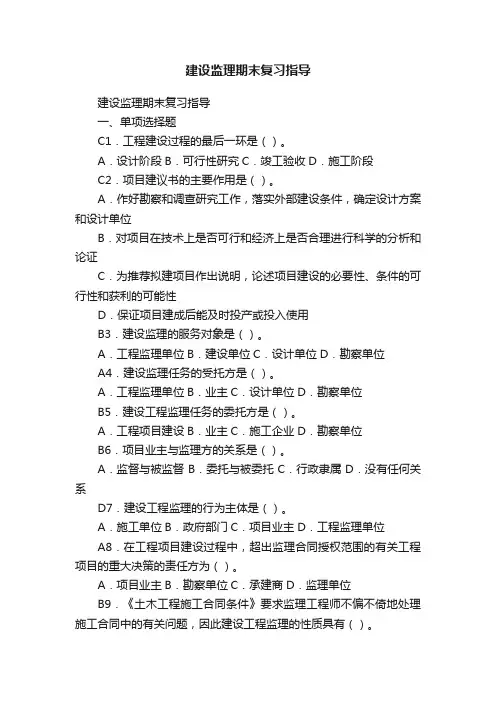 建设监理期末复习指导