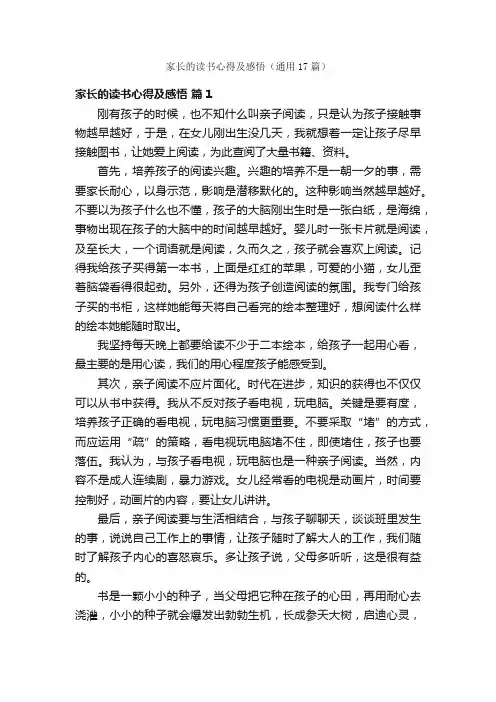 家长的读书心得及感悟（通用17篇）