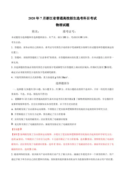 2020年7月浙江省普通高校招生物理选考模拟卷08(解析版)