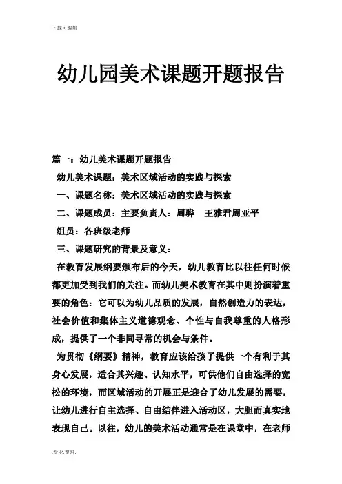 幼儿园美术课题开题报告