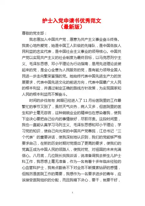 护士入党申请书优秀范文(最新版)