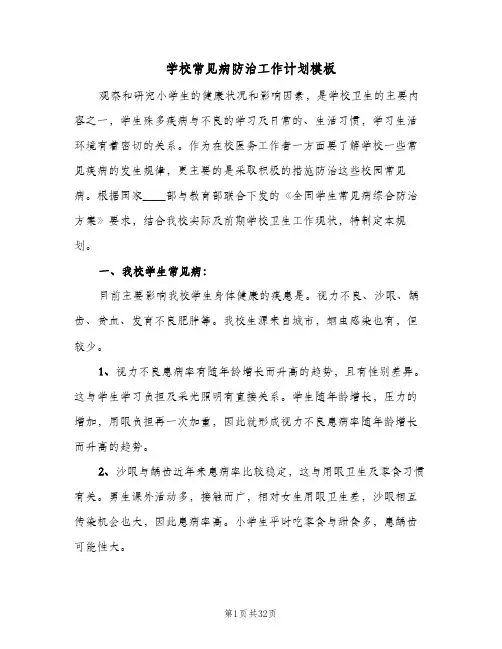 学校常见病防治工作计划模板(8篇)
