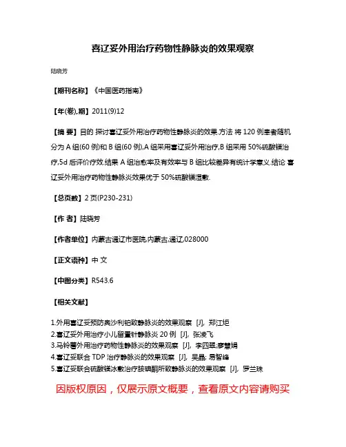 喜辽妥外用治疗药物性静脉炎的效果观察