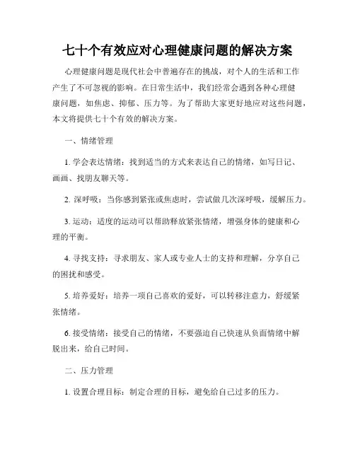 七十个有效应对心理健康问题的解决方案