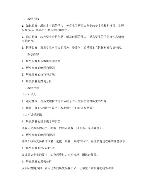 历史参赛教学设计方案