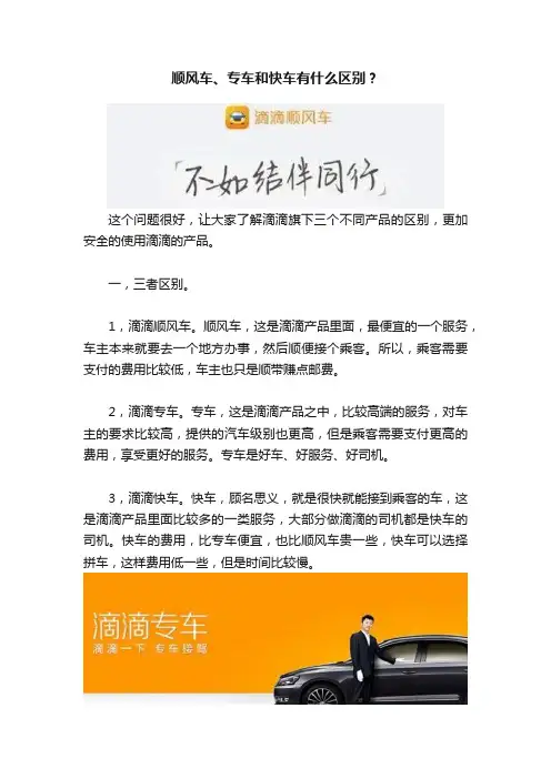 顺风车、专车和快车有什么区别？