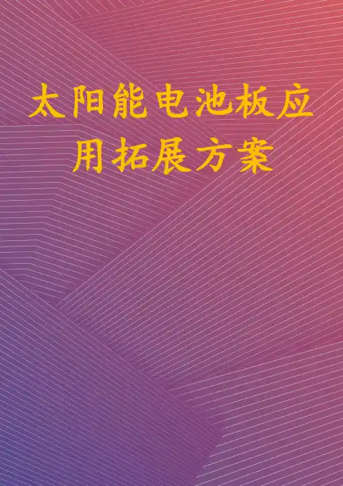 太阳能电池板应用拓展方案