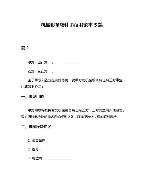 机械设备转让协议书范本5篇