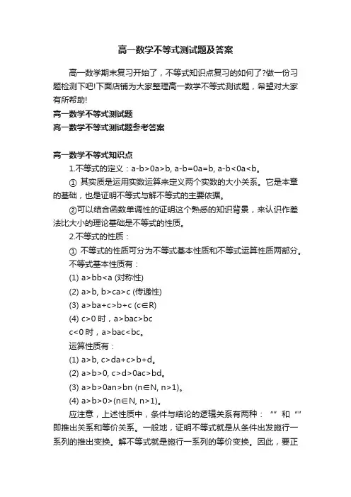 高一数学不等式测试题及答案