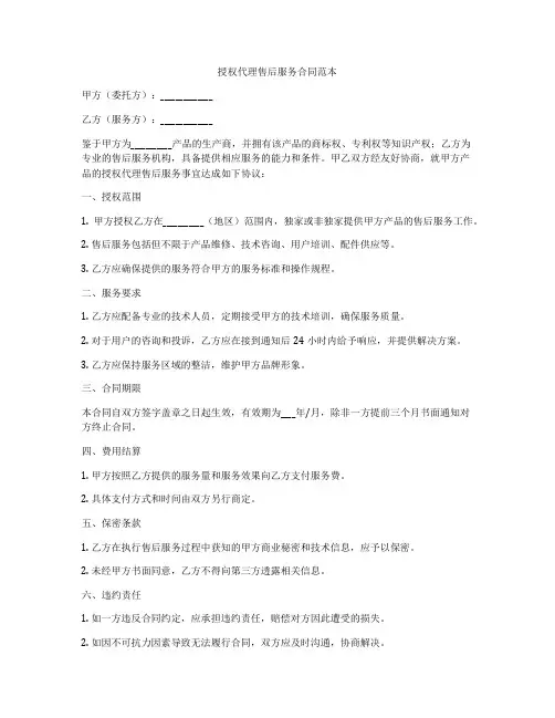 授权代理售后服务合同范本