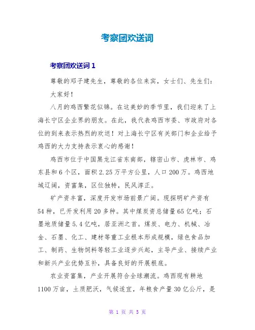 考察团欢迎词
