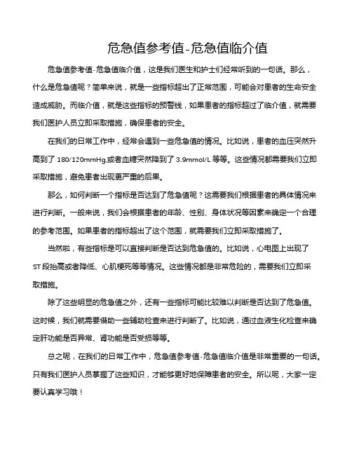 危急值参考值-危急值临介值
