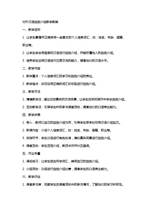 对外汉语自我介绍教学教案