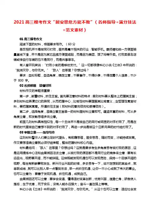 2021高三模考作文“居安思危方能不败”(名师指导+满分技法+范文素材)