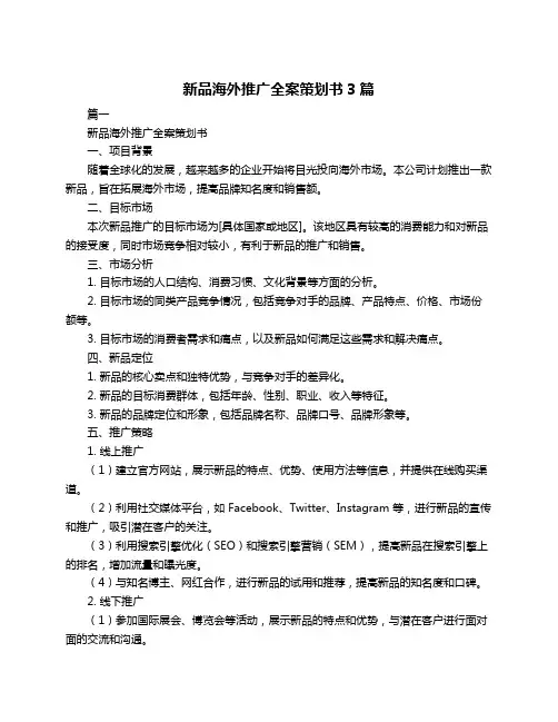 新品海外推广全案策划书3篇