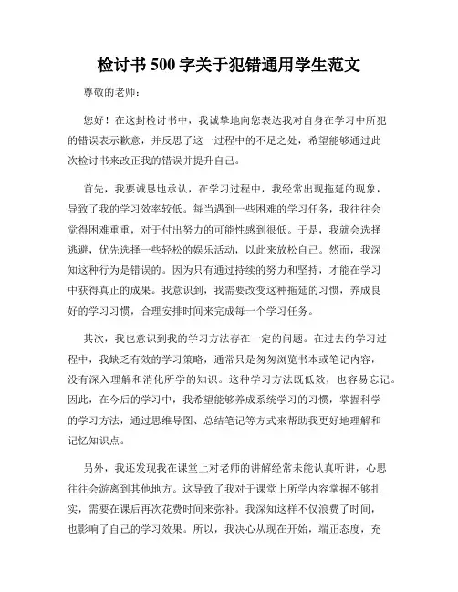 检讨书500字关于犯错通用学生范文