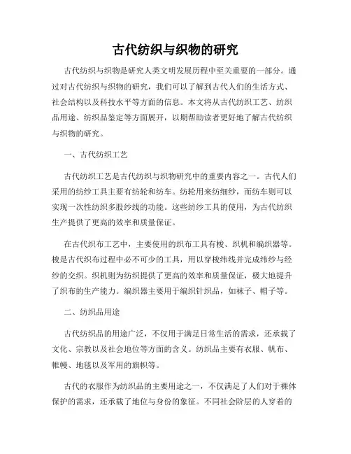 古代纺织与织物的研究