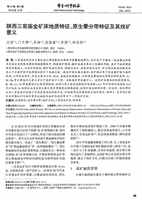陕西三官庙金矿床地质特征、原生晕分带特征及其找矿意义