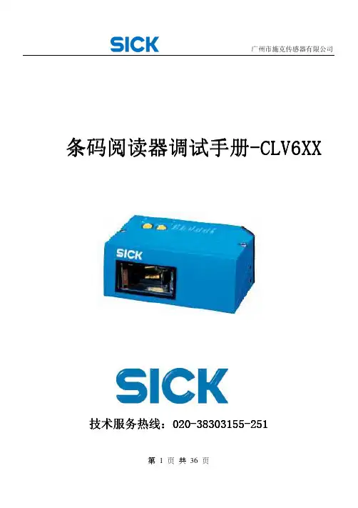 SICK 西克 条码阅读器调试手册-CLV6系列
