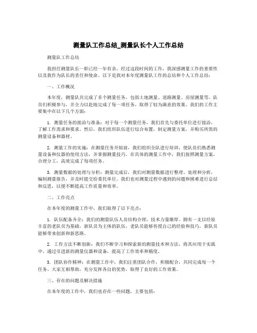 测量队工作总结_测量队长个人工作总结