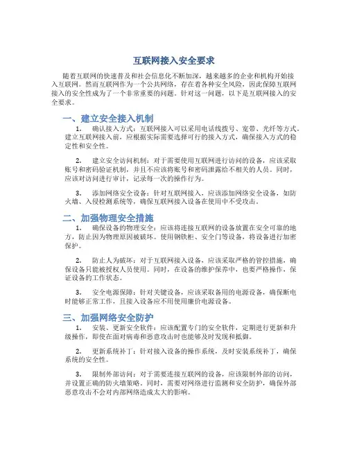 互联网接入安全要求