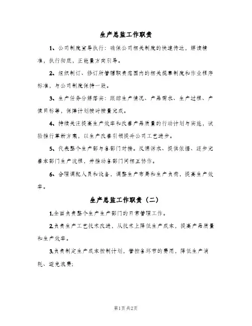生产总监工作职责(3篇)