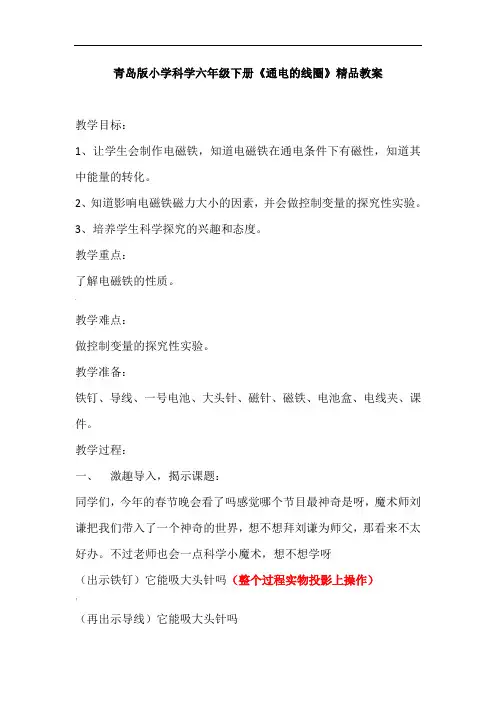 小学科学六年级下册《通电的线圈》教案