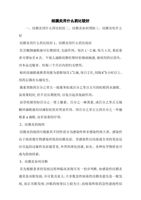 结膜炎用什么药比较好