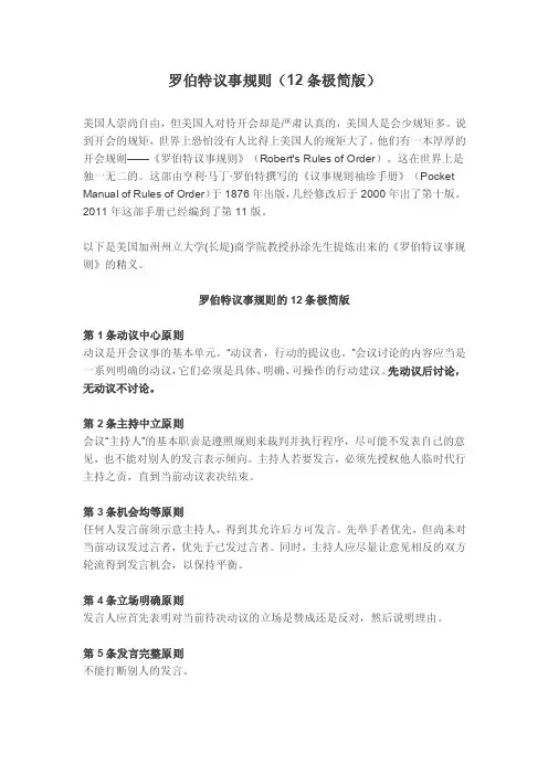 罗伯特议事规则（12条极简版）