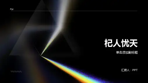 杞人忧天(优秀课件)