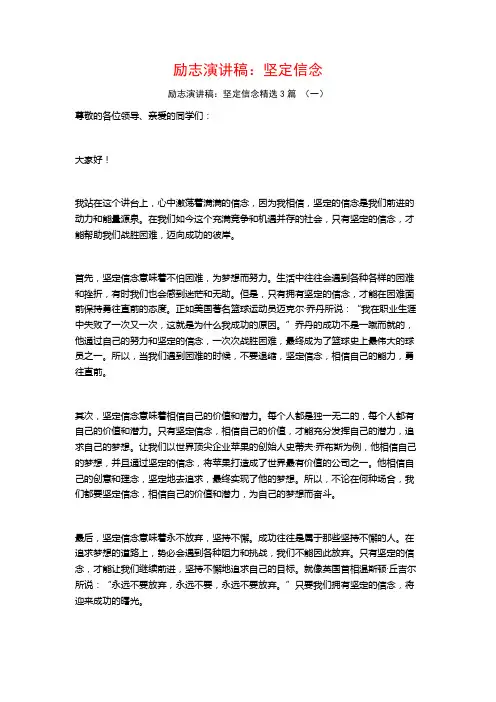励志演讲稿：坚定信念3篇