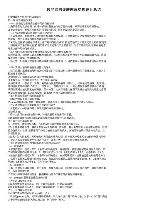 砖混结构详解砌体结构设计总结