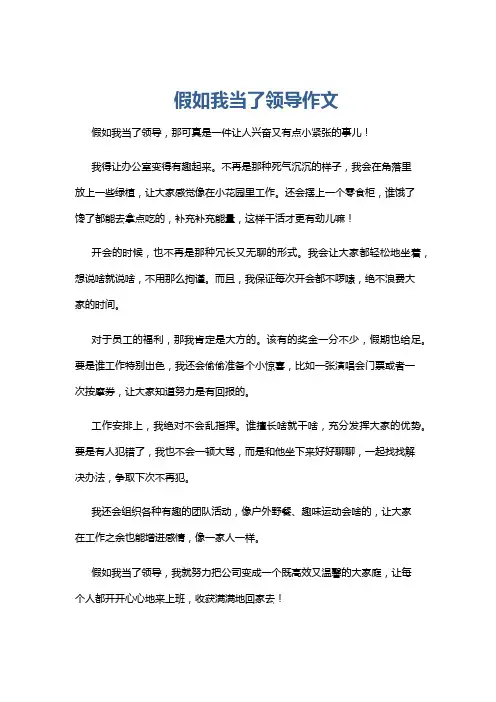 假如我当了领导作文