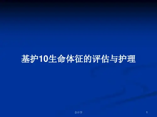 基护10生命体征的评估与护理PPT教案