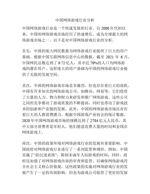 中国网络游戏行业分析