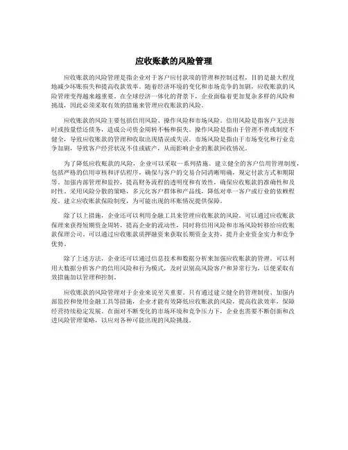应收账款的风险管理