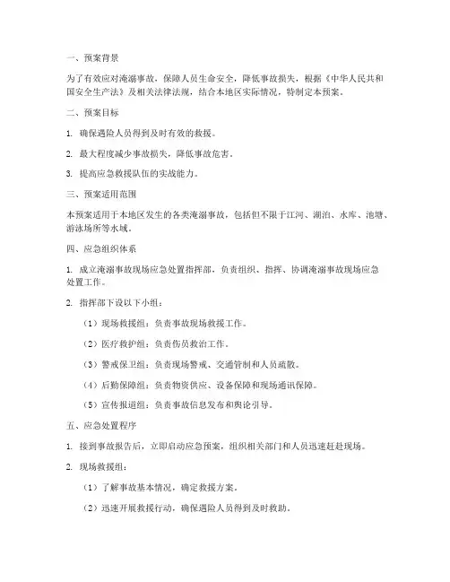 淹溺事故现场应急处置预案
