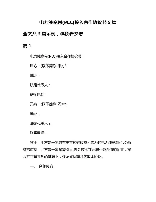 电力线宽带(PLC)接入合作协议书5篇