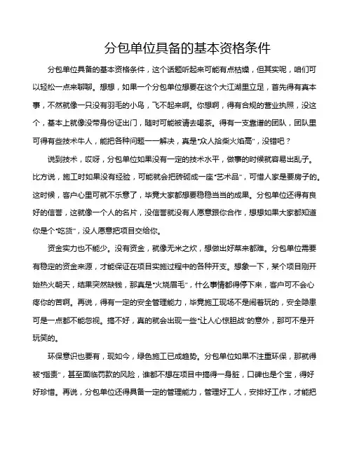 分包单位具备的基本资格条件