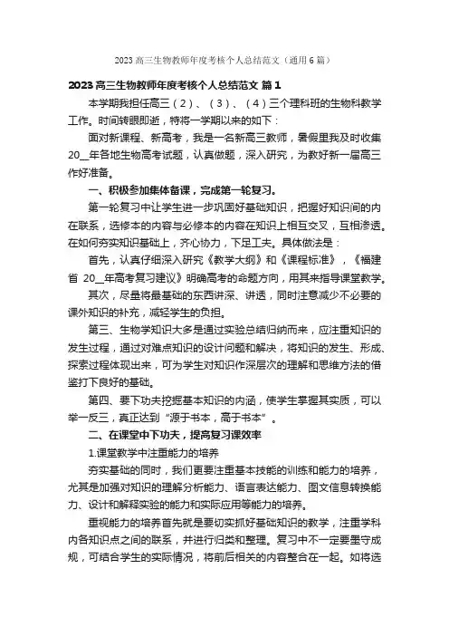 2023高三生物教师年度考核个人总结范文（通用6篇）