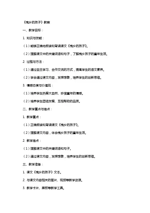 《槐乡的孩子》教案
