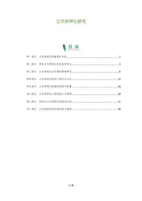 30_立交桥绿化研究
