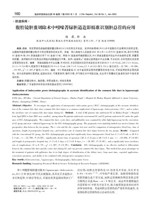 腹腔镜胆囊切除术中吲哚菁绿胆道造影精准识别胆总管的应用
